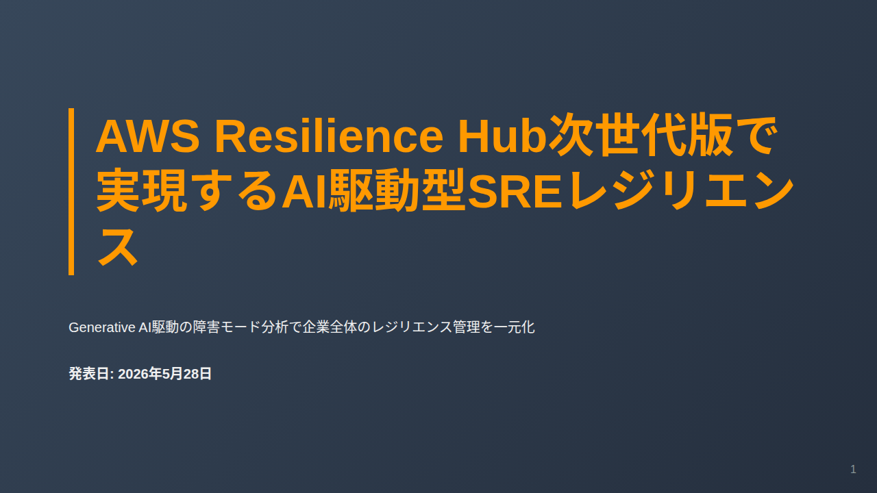 AWS Resilience Hub次世代版で実現するAI駆動型SREレジリエンス のサムネイル