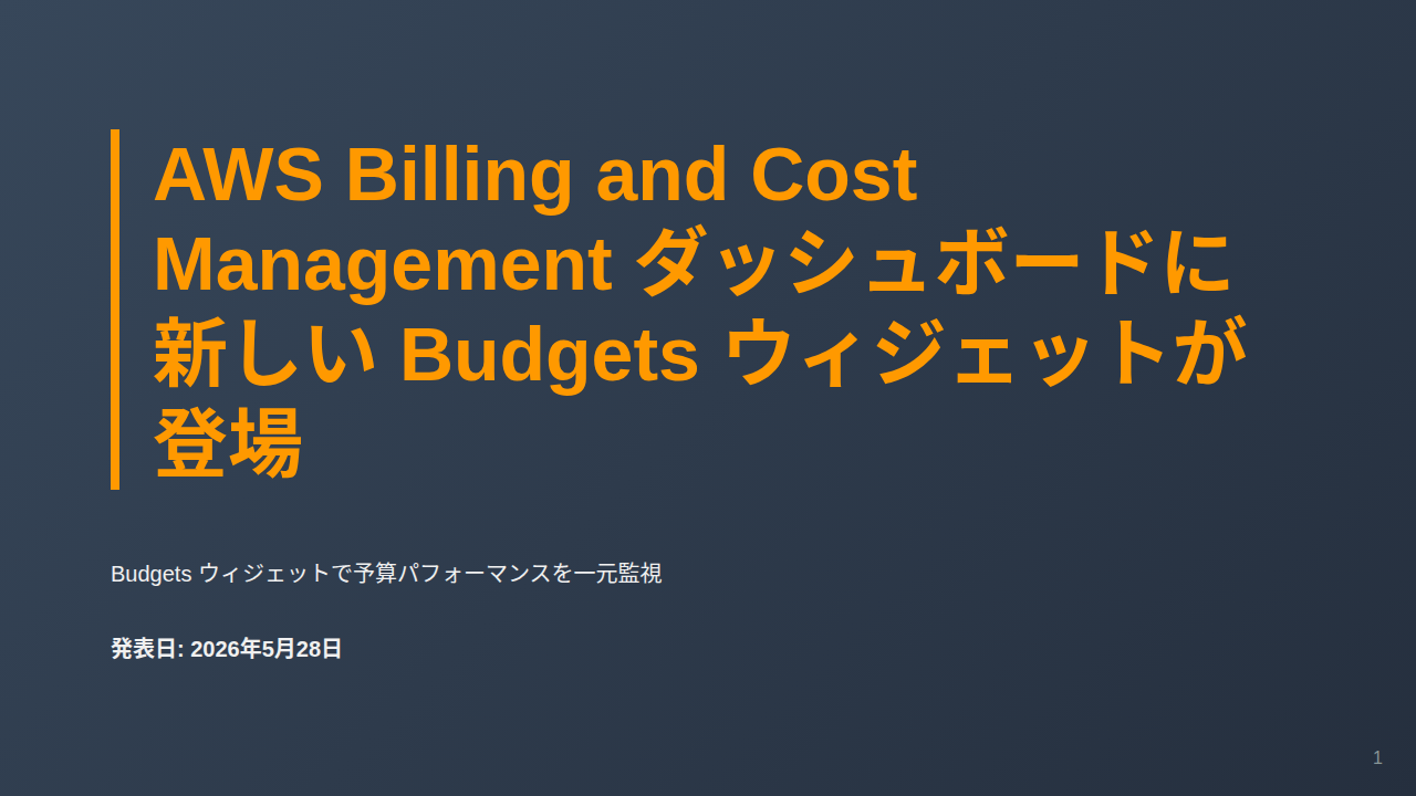 AWS Billing and Cost Management ダッシュボードに新しい Budgets ウィジェットが登場 のサムネイル