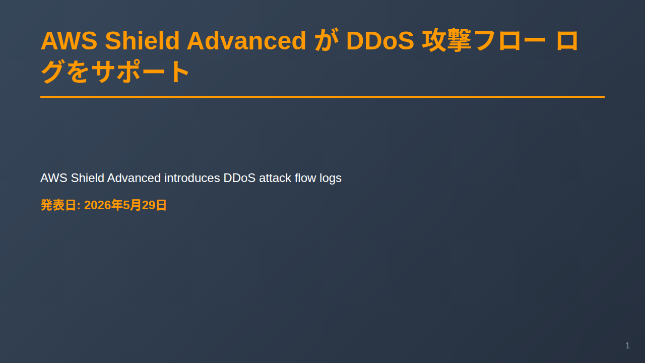 AWS Shield Advanced が DDoS 攻撃フロー ログをサポート のサムネイル