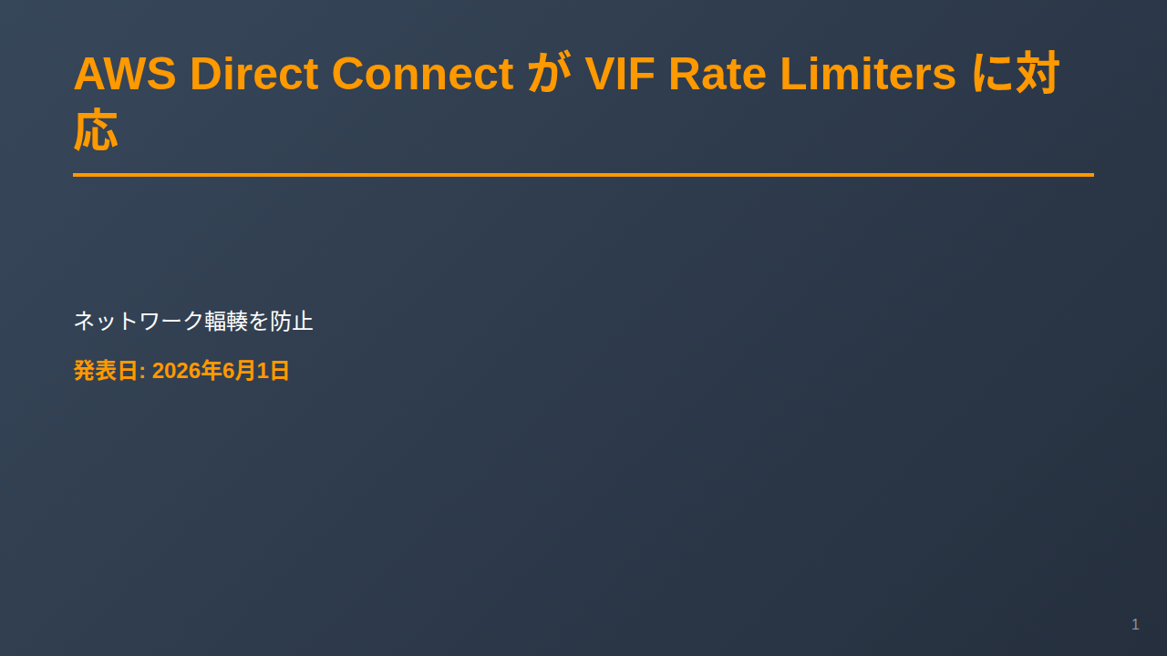 AWS Direct Connect が VIF Rate Limiters に対応 のサムネイル