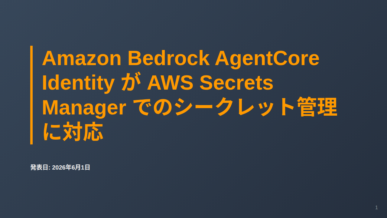 Amazon Bedrock AgentCore Identity が AWS Secrets Manager でのシークレット管理に対応 のサムネイル