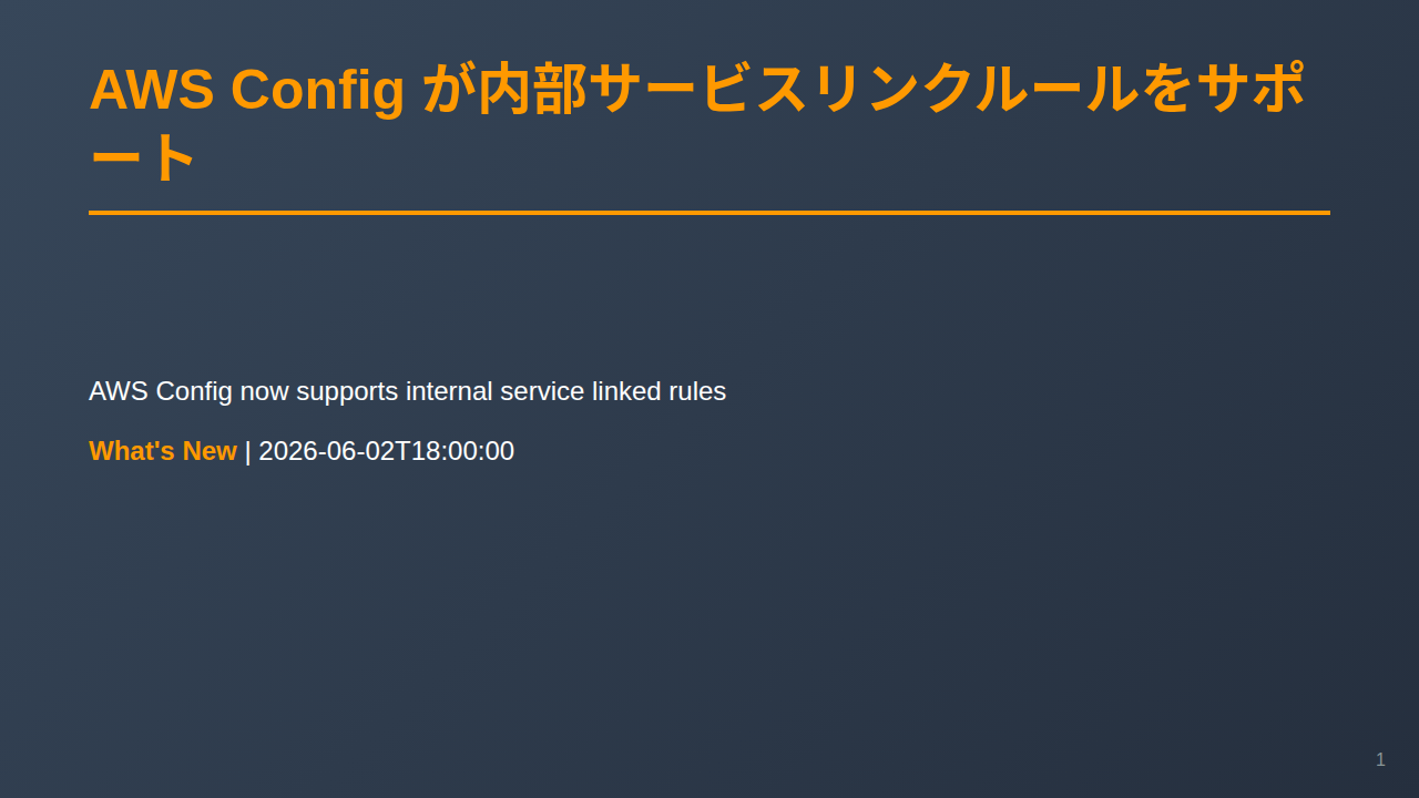 AWS Config が内部サービスリンクルールをサポート のサムネイル