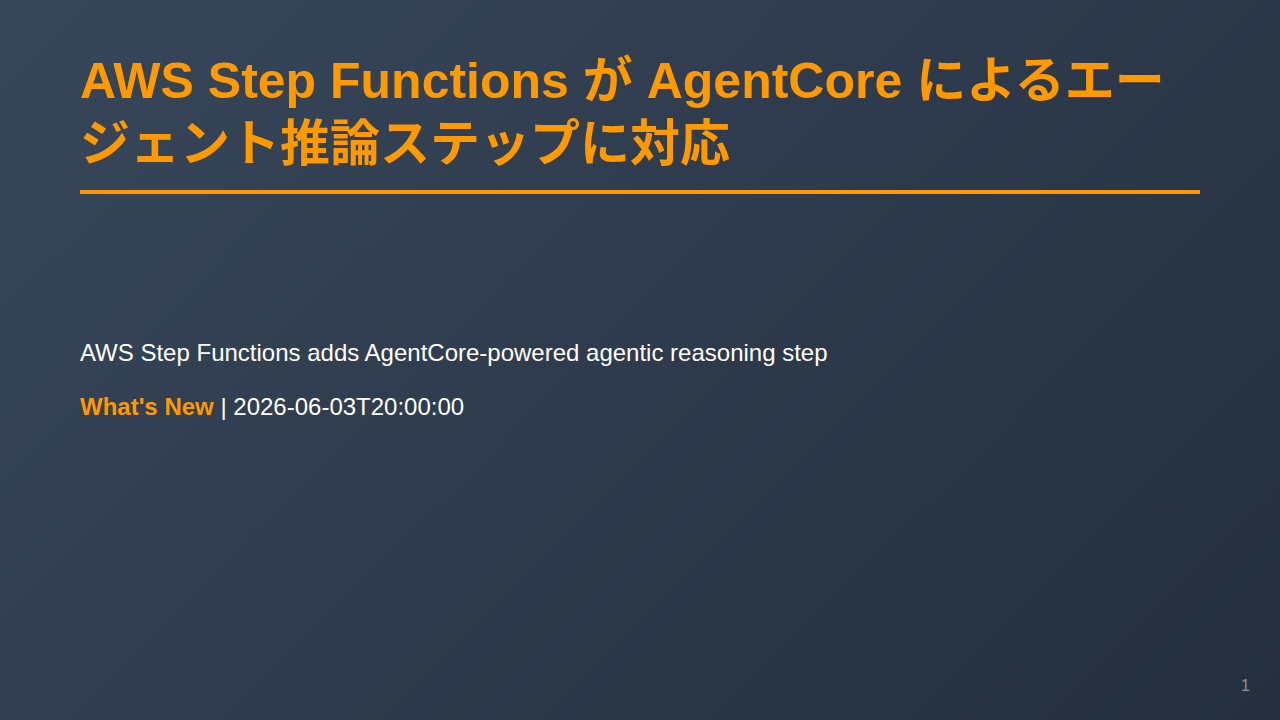 AWS Step Functions が AgentCore によるエージェント推論ステップに対応 のサムネイル