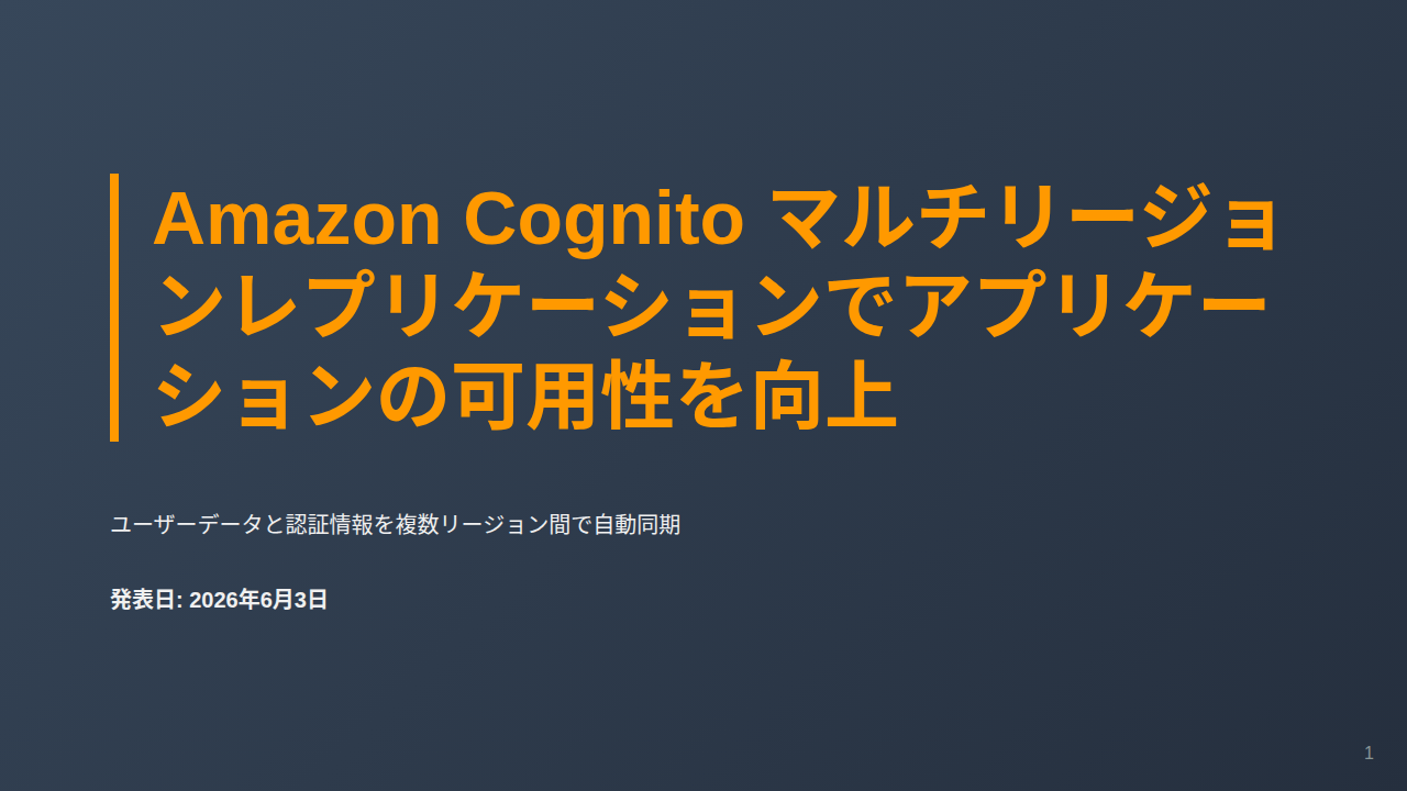 Amazon Cognito マルチリージョンレプリケーションでアプリケーションの可用性を向上 のサムネイル