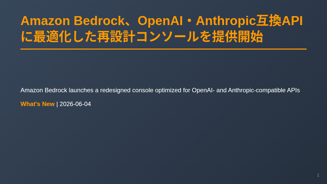 Amazon Bedrock、OpenAI・Anthropic互換APIに最適化した再設計コンソールを提供開始 のサムネイル