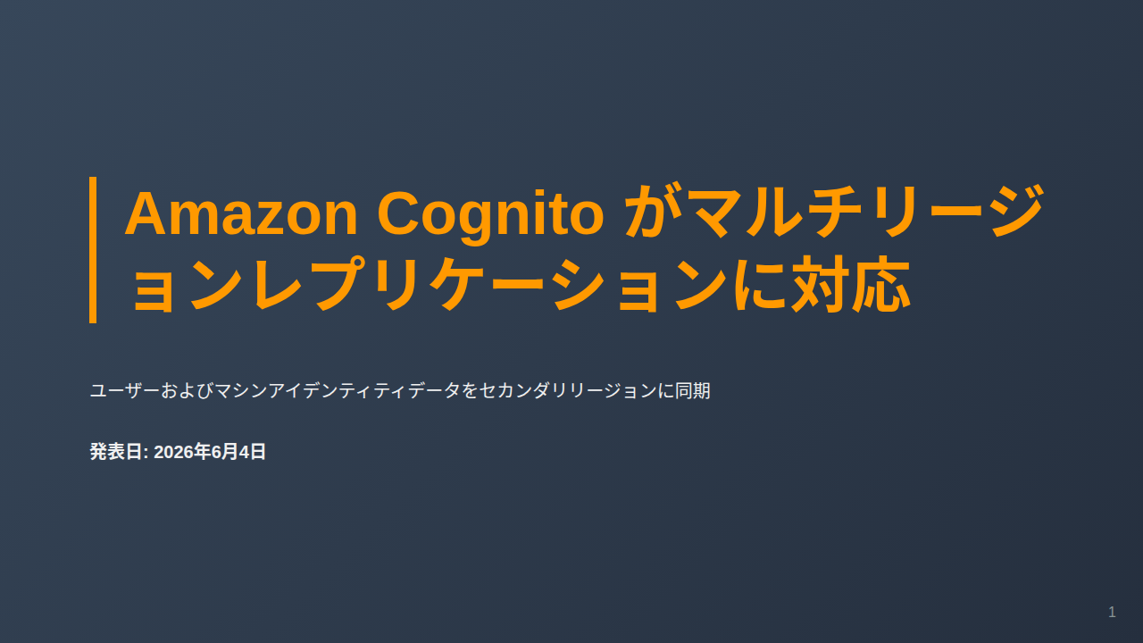 Amazon Cognito がマルチリージョンレプリケーションに対応 のサムネイル