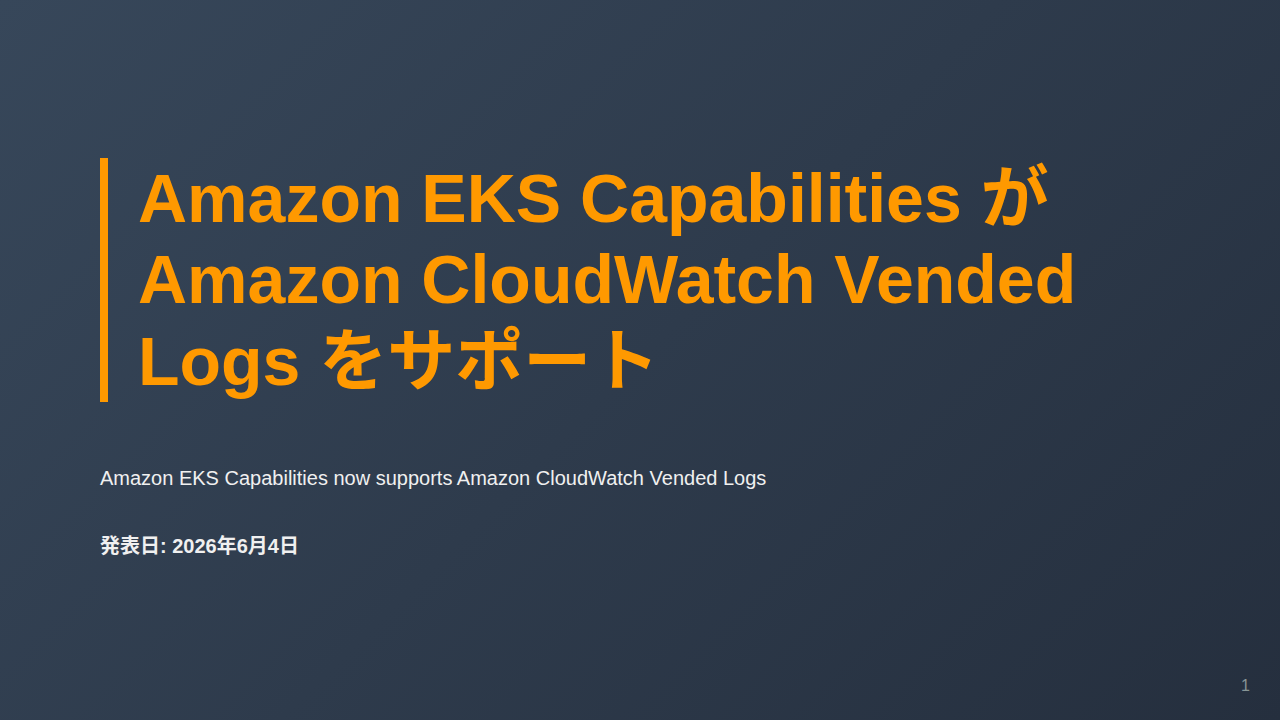 Amazon EKS Capabilities が Amazon CloudWatch Vended Logs をサポート のサムネイル