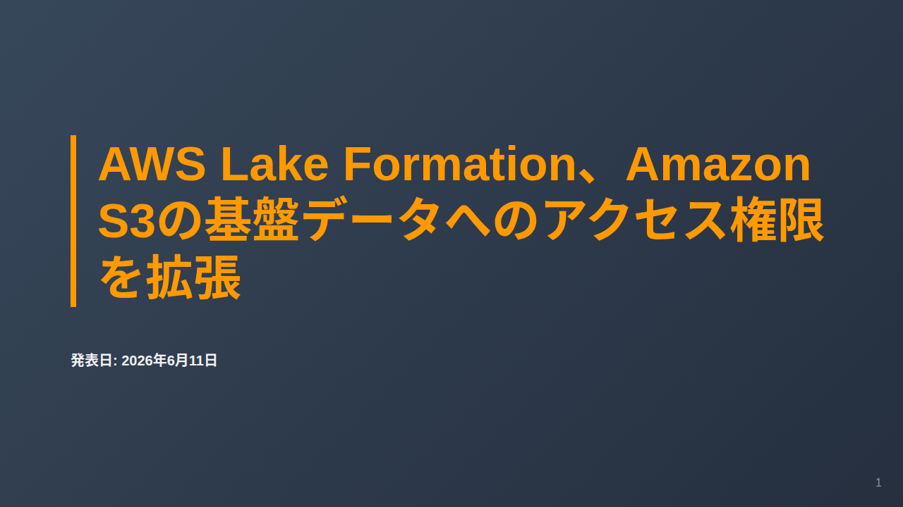 AWS Lake Formation、Amazon S3の基盤データへのアクセス権限を拡張 のサムネイル