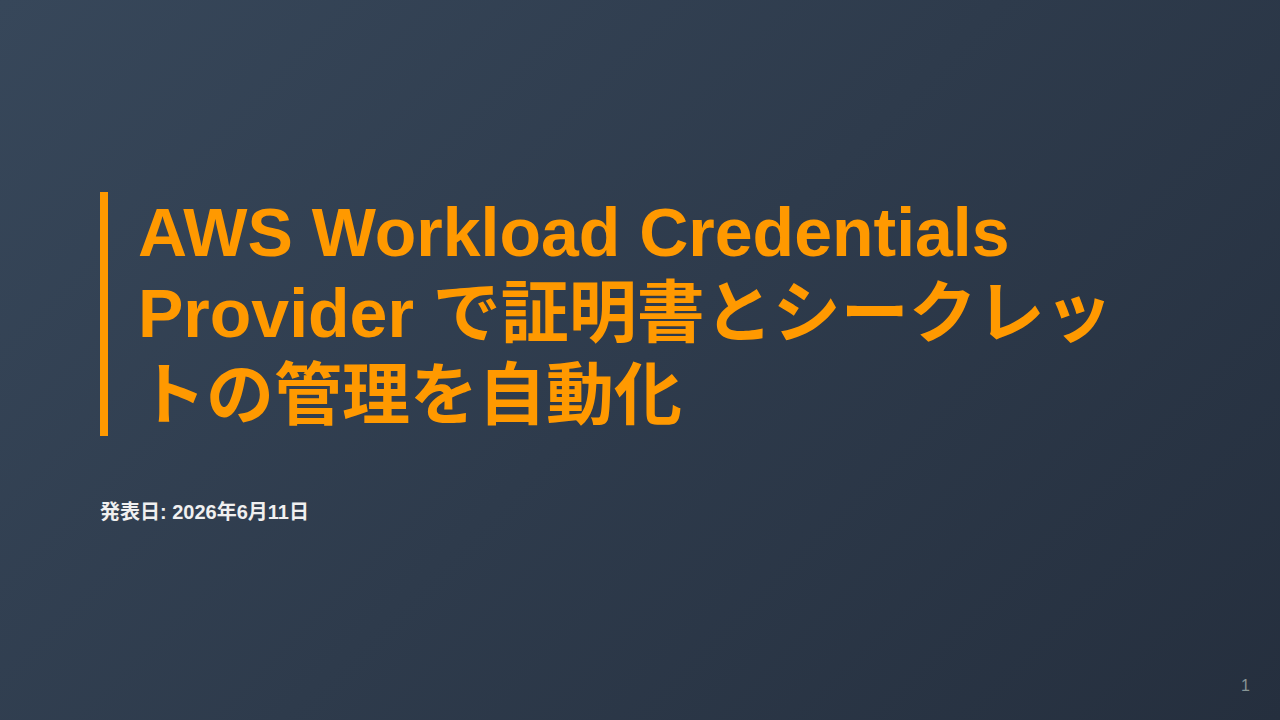 AWS Workload Credentials Provider で証明書とシークレットの管理を自動化 のサムネイル