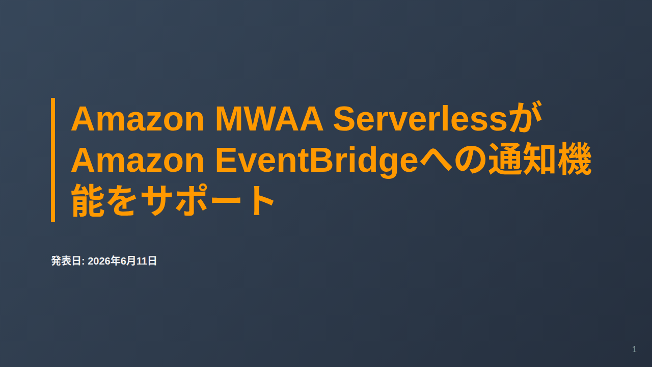 Amazon MWAA ServerlessがAmazon EventBridgeへの通知機能をサポート のサムネイル