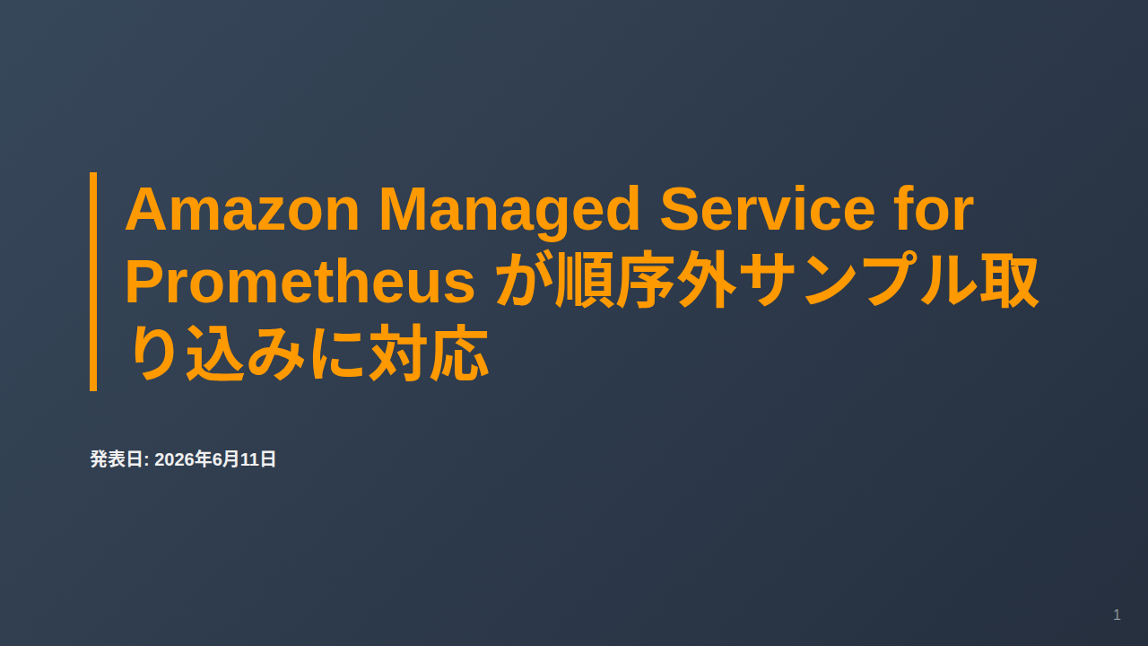Amazon Managed Service for Prometheus が順序外サンプル取り込みに対応 のサムネイル