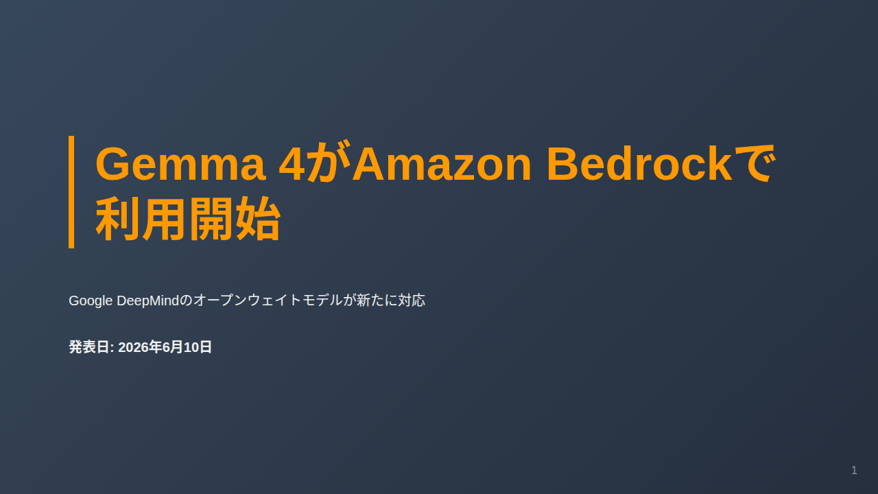 Gemma 4がAmazon Bedrockで利用開始 のサムネイル